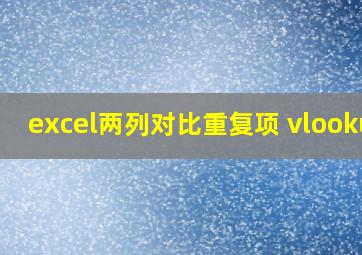 excel两列对比重复项 vlookup